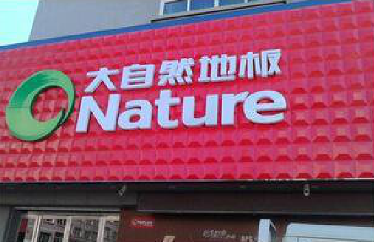  常山门头招牌制作就选最合适的材料。