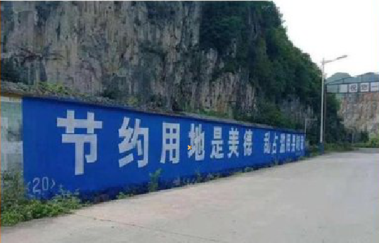  常山墙体广告制作中那些醒目的标语。