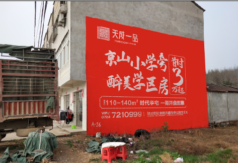  常山户外墙体广告的独特宣传魅力