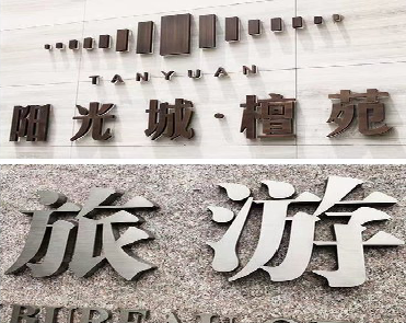  常山日常生活中常见的广告金属字。