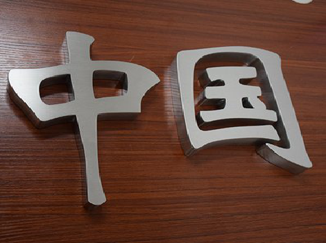  常山拉丝不锈钢字的特点。