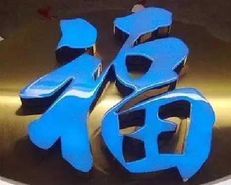  常山树脂字发黄或坏了，自己怎么修？